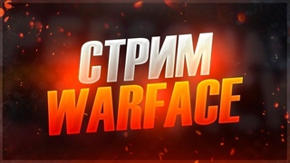 Стрим по Warface Выполняю БП Стражи Севера РМ+Паблик