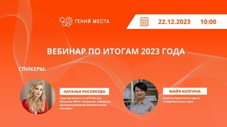 Вебинар по итогам 2023 года