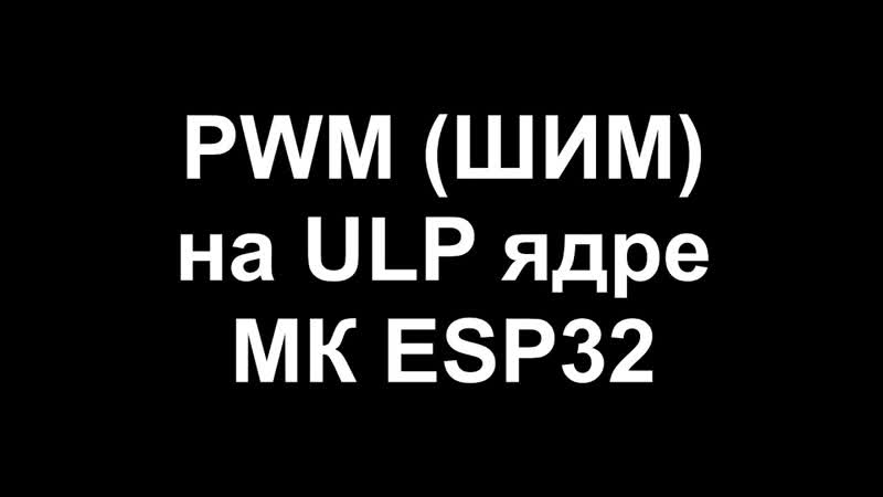 PWM на ESP32 ULP