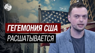 Вашингтон пытается потеснить Россию на Кавказе - Алексей Наумов о безвольной политике Армении