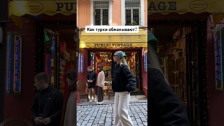 Патологически не умеют говорить правду #турция #стамбул #обман #travel #blogger