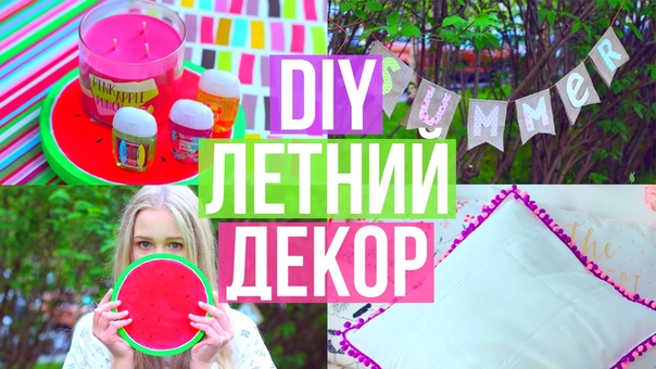 DIY Летний Декор Комнаты, , DIY Summer Room Decor, ,