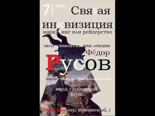 Святая Инквизиция. Маркейтинг или Рейдерство