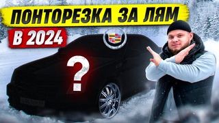 Купил РЕДКИЙ CADILLAC CTS, убийца BMW и MERCEDES !