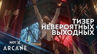 Тизер невероятных выходных ЧМ и RiotX Arcane