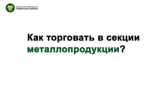 Как участвовать в биржевых торгах металлопродукцией на внутреннем рынке