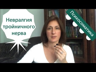 Невралгия тройничного нерва Психосоматика