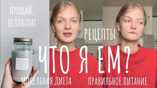 что я ем модельная диета, питание для похудения, пп рецепты, смузи, питьевая. как убрать целлюлит