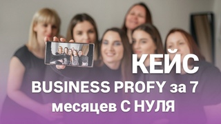 Кейс BUSINESS PROFY за 7 месяцев с нуля, чек от 100 тыс рублей
