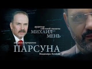 ПАРСУНА.   МИХАИЛ МЕНЬ