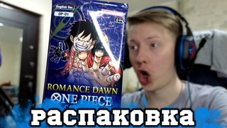 ККИ ВАН ПИС / ONE PIECE TCG РАСПАКОВКА ROMANCE DAWN и PARAMOUNT WAR БУСТЕР ПАКИ  Распаковка