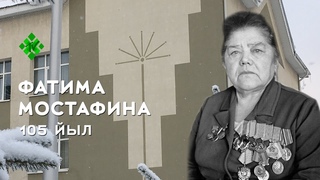 Фатима Мостафина | 105 ЙЫЛ