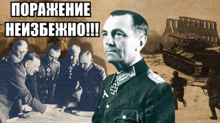 Оборона бессмысленна, поражение неизбежно! - Как сдался в плен Фридрих Паулюс и 6-ая полевая армия