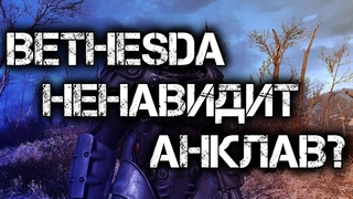 НЕНАВИДИТ ЛИ BETHESDA АНКЛАВ