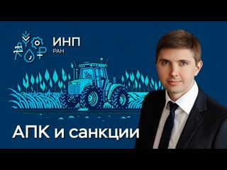 Сельское хозяйство: как санкции повлияют на АПК и его технологии