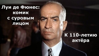 Луи де Фюнес: комик с суровым лицом. К 110-летию актёра