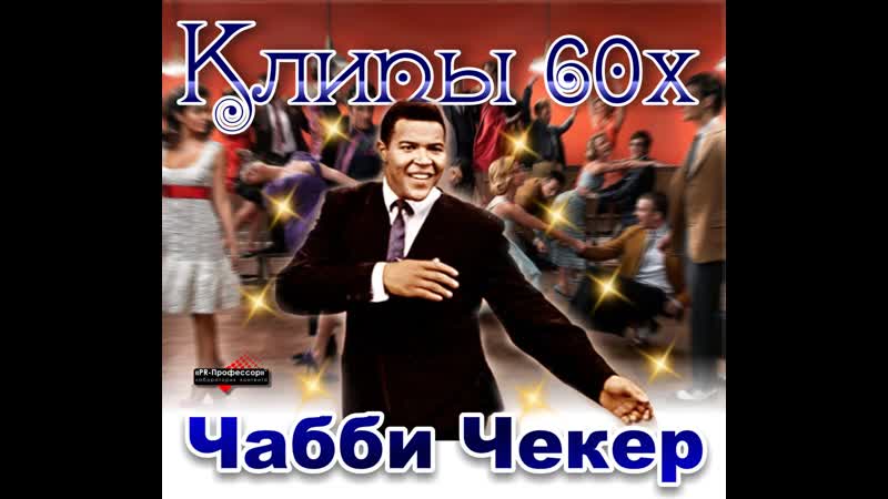 Let s Twist Again был исполнен Чабби