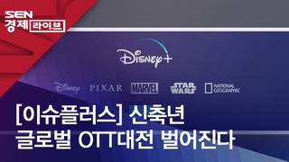 [이슈플러스] 신축년 글로벌 OTT대전 벌어진다