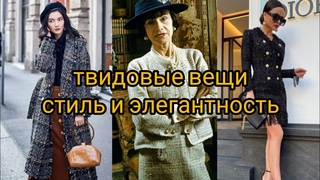 Твидовые вещи. Стиль и элегантность. #твидовыевещи#стиль#элегантность #