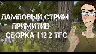 НОЧНОЙ ЛАМПОВЫЙ СТРИМ ПРОХОЖДЕНИЕ СБОРКИ С МОДОМ TFC 1 12 2 ПРИМИТИВ #1 - FADEY STREAM