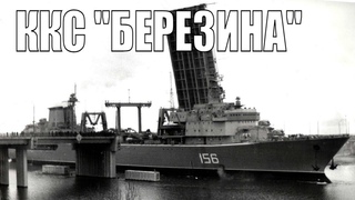 ККС Березина. Морской ПЕГАС