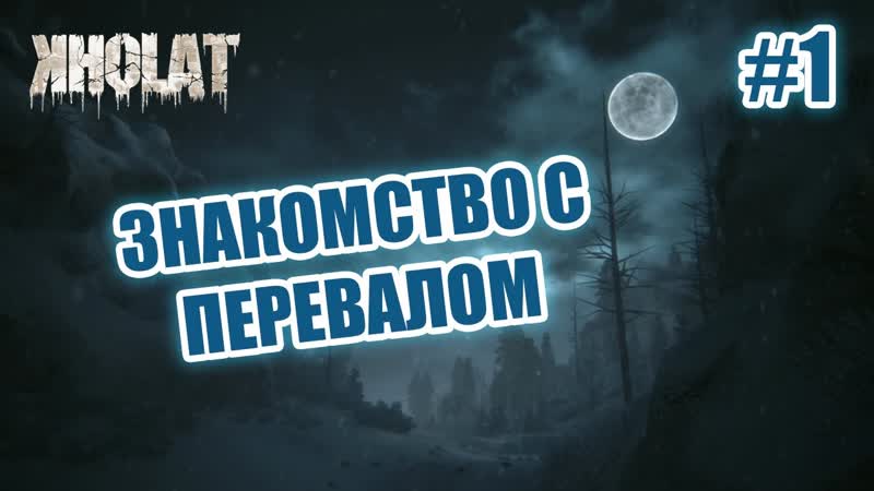 ЗНАКОМСТВО С ПЕРЕВАЛОМ ХОЛАТ перевал Дятлова, Kholat,