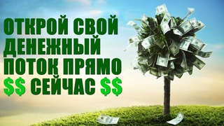 Открой Свой Денежный Поток Прямо Сейчас! Самая Лучшая Медитация на Деньги  Я Самый Богатый Человек