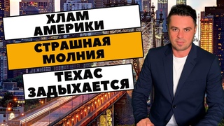 Хлам Америки. Бульдозеры на улицах / Страшная молния  / Техас задыхается /  Габаритная красавица /