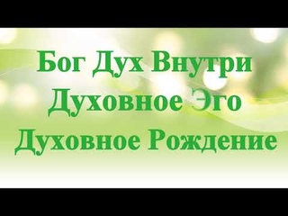 А.В.Клюев - Сознание которое ПРОСТО ЕСТЬ - Изменения - Опыт  Девочки и ЧУДЕСА (3/9)