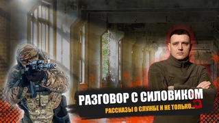 Разговор с силовиком. Рассказы о службе и не только...      #торнадотактикал #силовики #интервью