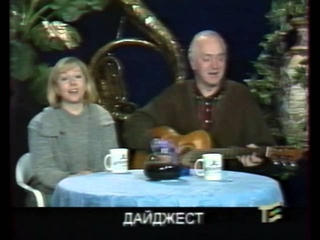 Татьяна и Сергей Никитины в передаче “Гнездо глухаря“, 1995 год