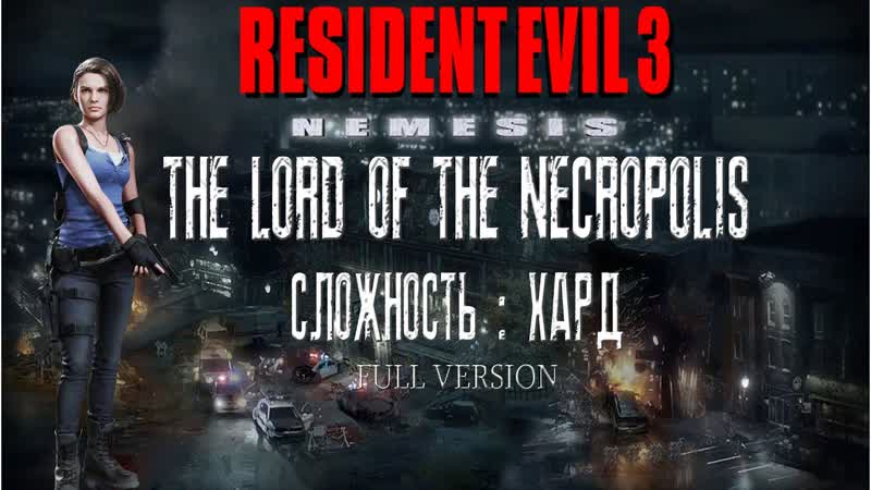 Resident Evil 3 Lord of Necropolis ( HARD) Day 8, День