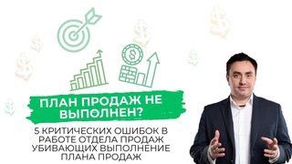 5 критических ошибок в работе отдел продаж убивающих выполнение план продаж | Александр Гич