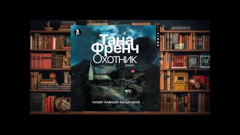 Охотник аудиокниги (интересная