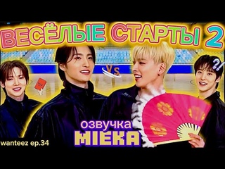 Озвучка Mieka WANTEEZ  | ВЕСЕЛЫЕ СТАРТЫ С ATEEZ | ВОЗВРАЩЕНИЕ