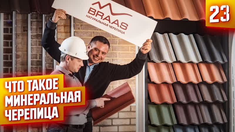 1 Минеральная черепица BRAAS, все что нужно
