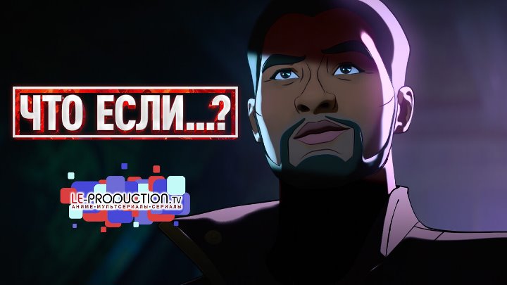 Что, если .., What 1 сезон 2 серия HD