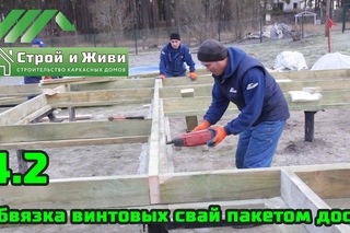 4.2. Каркасный дом. Обвязка винтовых свай пакетом досок. Сборка стен. Строй и Живи.