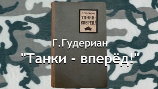 Г.Гудериан “Танки - вперёд!“