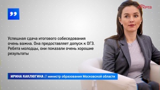 КРТВ. Собеседование по русскому языку успешно прошли 99,5% девятиклассников региона