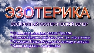 Воскресный эзотерический вечер. ()