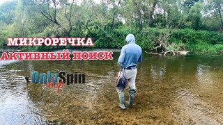 Новая микроречка. В поисках ГОЛАВЛЯ. #OnlySpin