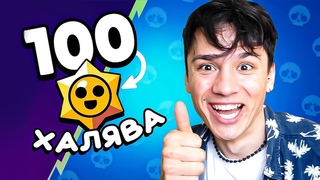ТЫ ПОЛУЧИШЬ 100 СТАР ДРОПОВ НА ХАЛЯВУ! АБСОЛЮТНО БЕСПЛАТНО! @BrawlStars  #100StarrDrops