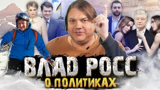 Влад Росс: Кто мог бы стать лучшим президентом Украины