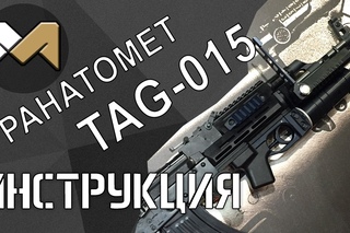 Инструкция для гранатомета TAG-015: установка, использование, разборка, ремонт