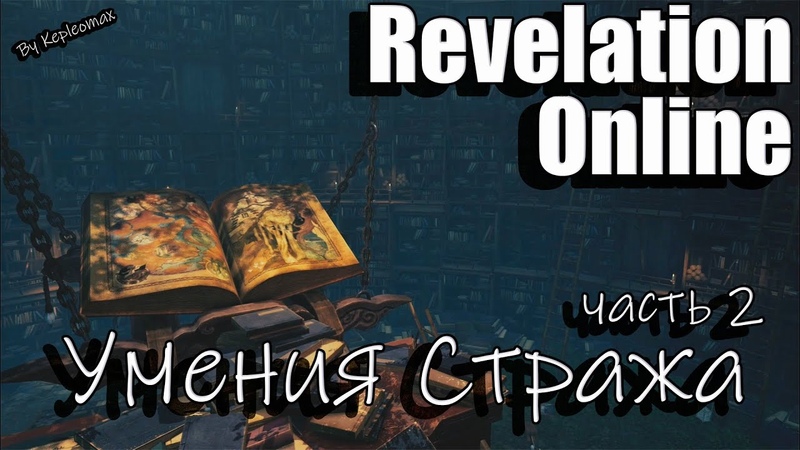 Revelation Online Гайд по умениям стража в ДД (Правосудие)