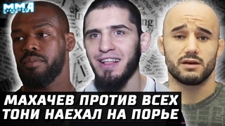 Махачев vs ВСЕ. Дос Аньос слетел. Наезд Тони на Порье. Джонс vs Адесанья опять. Чимаев в поисках