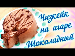 Шоколадный чизкейк без яиц и муки