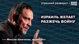 Убийство Исмаила Хания. ХАМАС vs Израиль. Шевченко / Утренний разворот