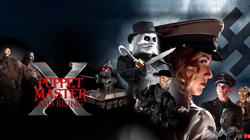 Повелитель Кукол 10. Становление Оси ( Puppet Master X. Axis Rising)